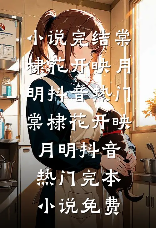 君看乱红碎如雨热门推荐