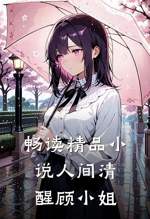 畅读精品小说人间清醒顾小姐