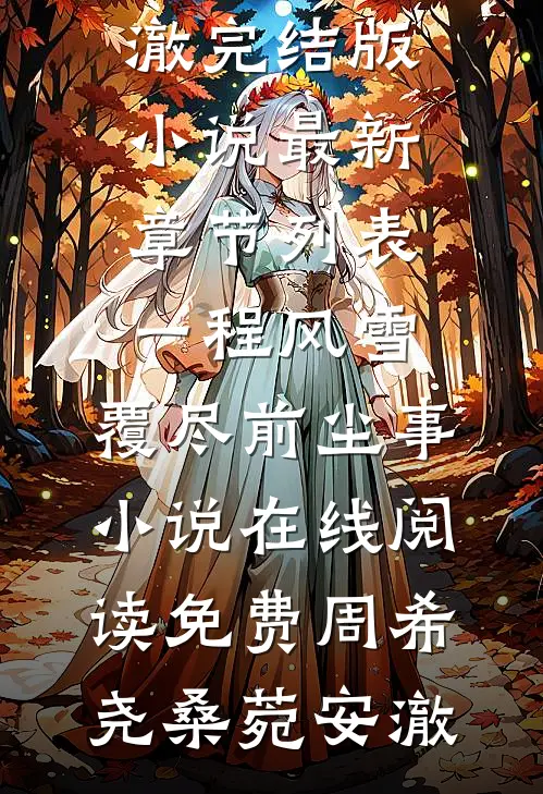 豪门弃女，居然是江浙沪大小姐全新