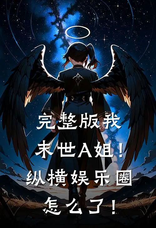 完整版我，末世A姐！纵横娱乐圈怎么了！