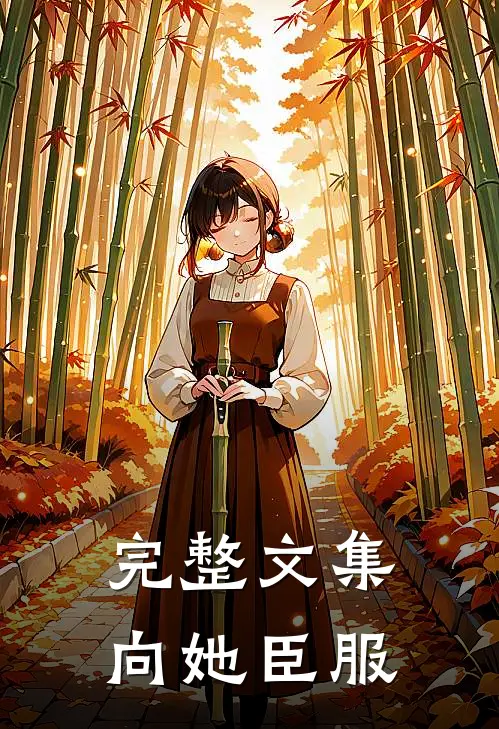 完整文集向她臣服