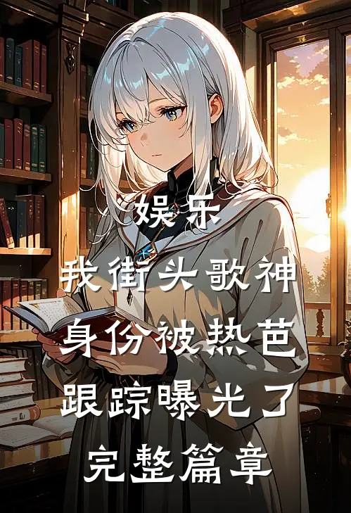 娱乐：我街头歌神身份被热芭跟踪曝光了完整篇章