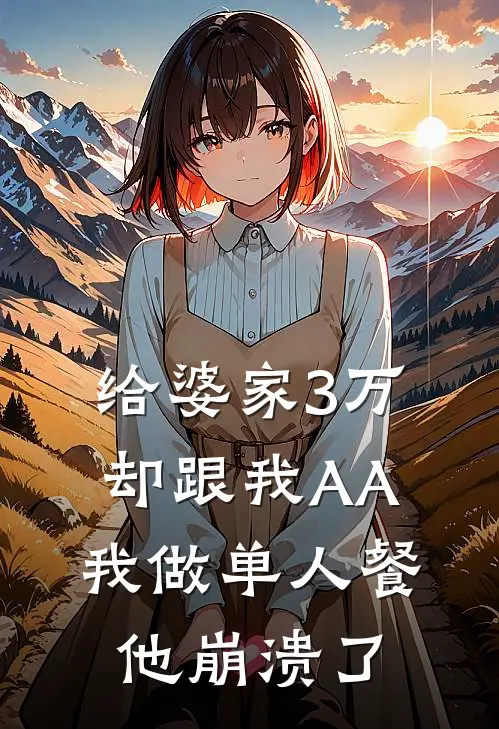 给婆家3万却跟我AA，我做单人餐他崩溃了