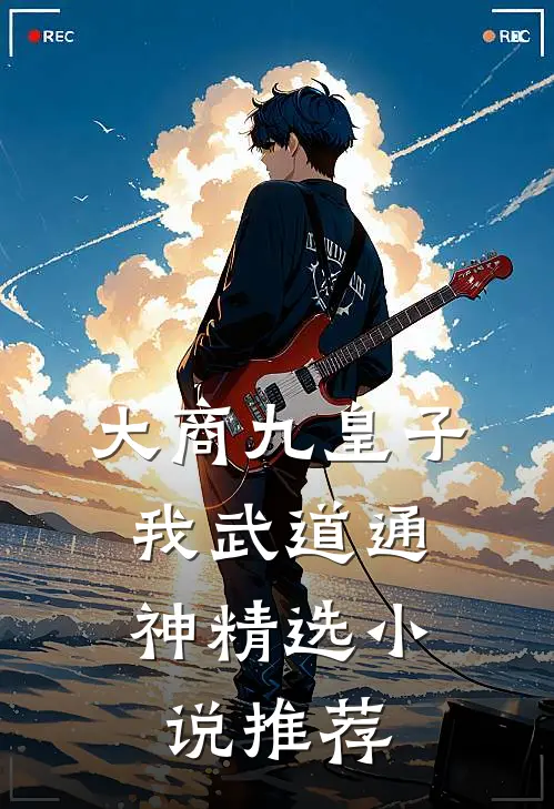 大商九皇子：我武道通神精选小说推荐