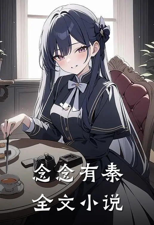 念念有秦全文小说