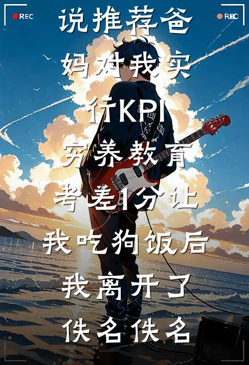 人有悲欢月有缺，你我爱恨两相伤在线