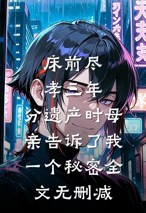 被老板娘泼热奶茶羞辱成小三，可她老公是我找了二十年的亲爹啊