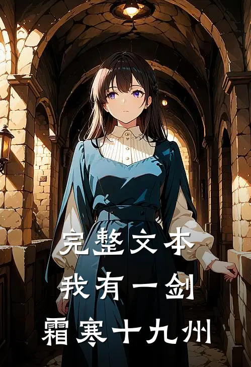 完整文本我有一剑，霜寒十九州
