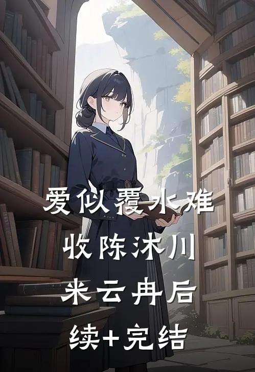 爱似覆水难收陈沐川米云冉后续+完结