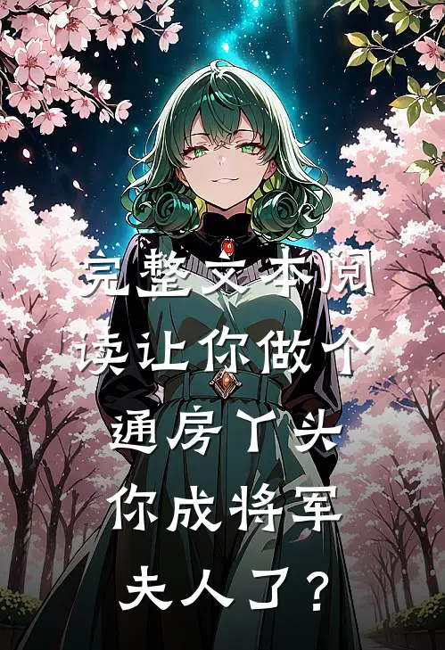 完整文本阅读让你做个通房丫头，你成将军夫人了？
