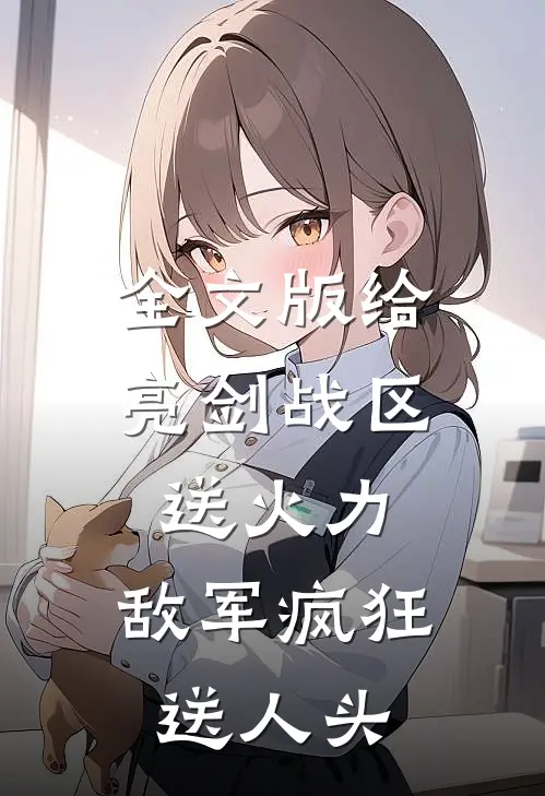 全文版给亮剑战区送火力，敌军疯狂送人头