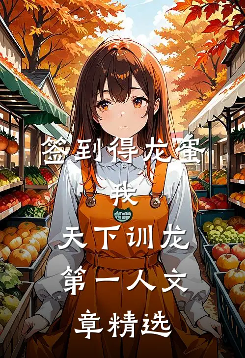 签到得龙蛋：我，天下训龙第一人文章精选