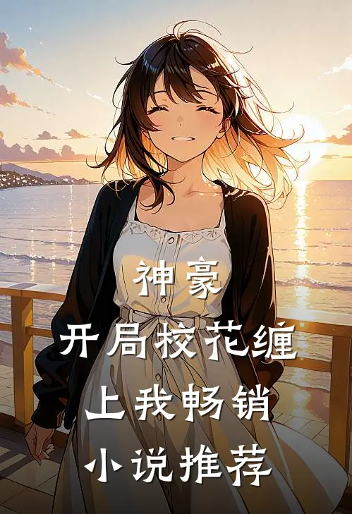 神豪：开局校花缠上我畅销小说推荐