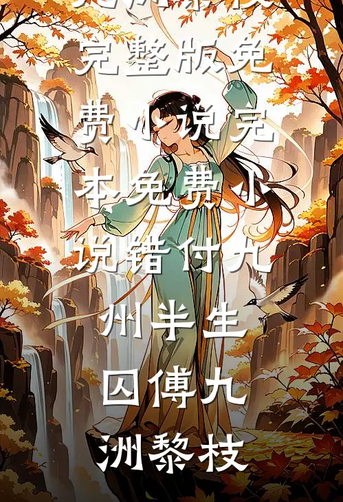 相守却比相爱难免费阅读全文