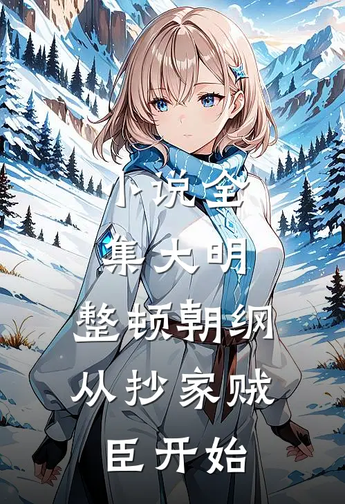 小说全集大明：整顿朝纲，从抄家贼臣开始