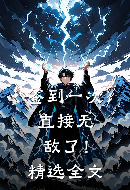 签到一次，直接无敌了！精选全文