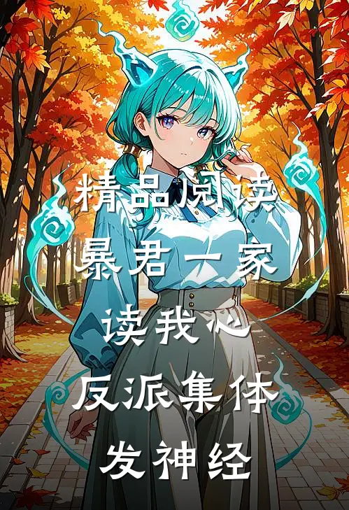 精品阅读暴君一家读我心，反派集体发神经