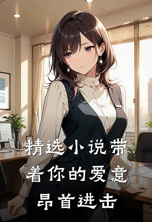 精选小说带着你的爱意昂首进击