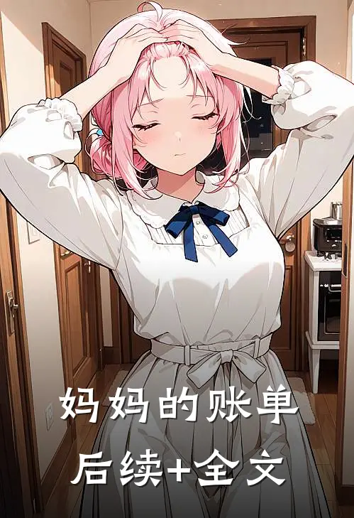 我把他捧成影帝，又让他变回狗剩无删减