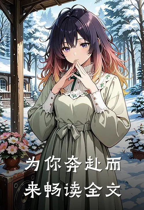 为你奔赴而来畅读全文