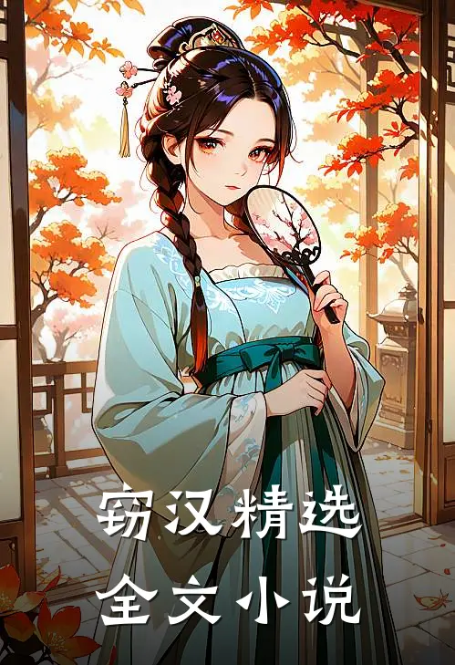 窃汉精选全文小说