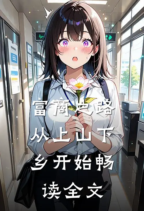 富商之路：从上山下乡开始畅读全文