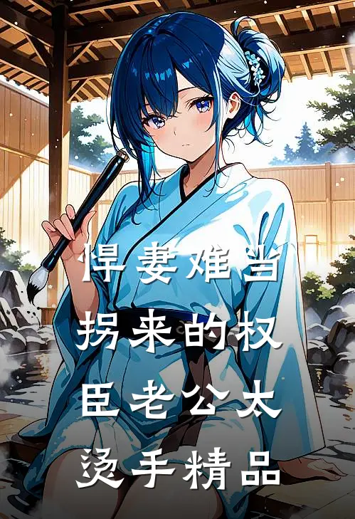 悍妻难当：拐来的权臣老公太烫手精品