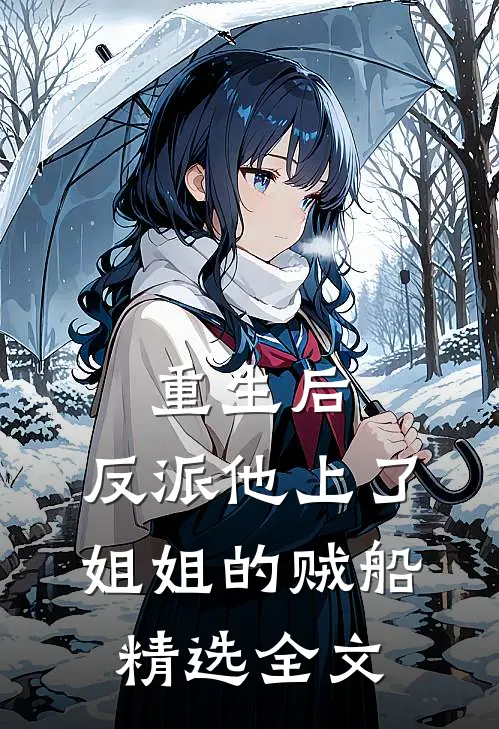 重生后，反派他上了姐姐的贼船精选全文