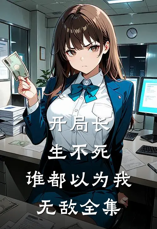 开局长生不死，谁都以为我无敌全集