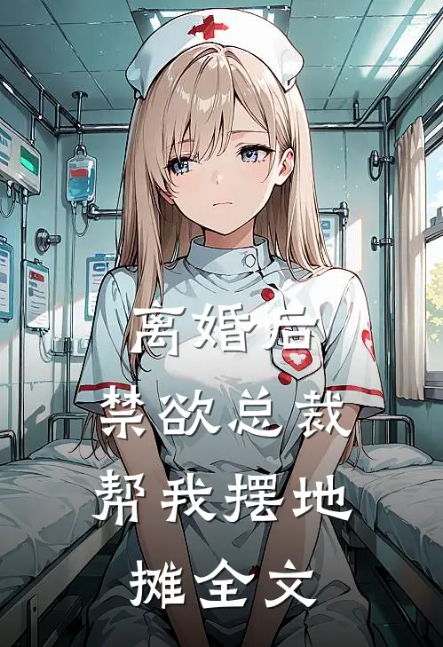 离婚后，禁欲总裁帮我摆地摊全文