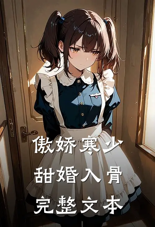 傲娇寒少甜婚入骨完整文本