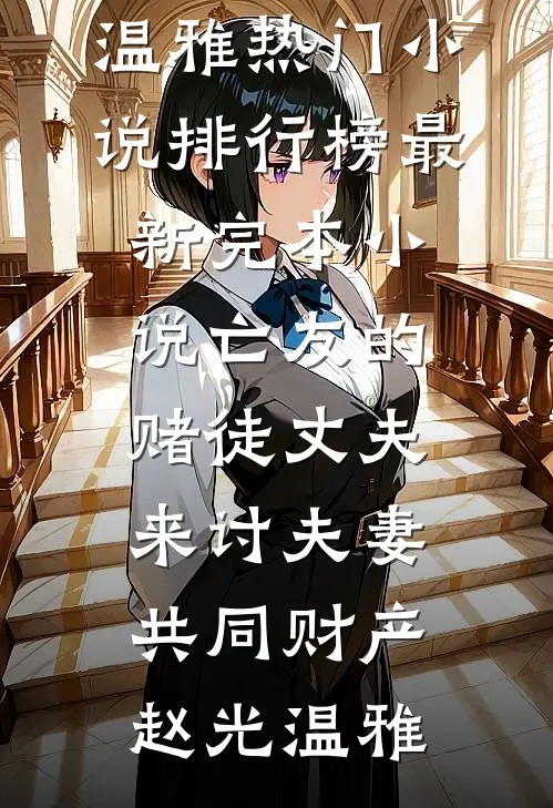 霍总，太太只想去父留子江暖霍宴京无删减+无广告