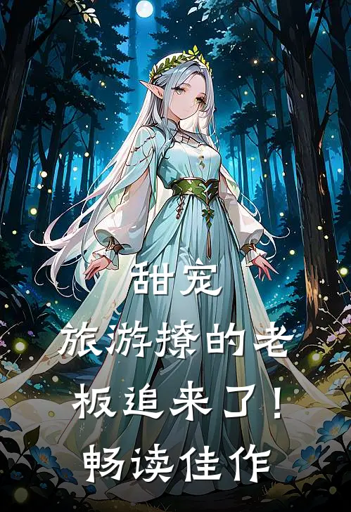 甜宠：旅游撩的老板追来了！畅读佳作