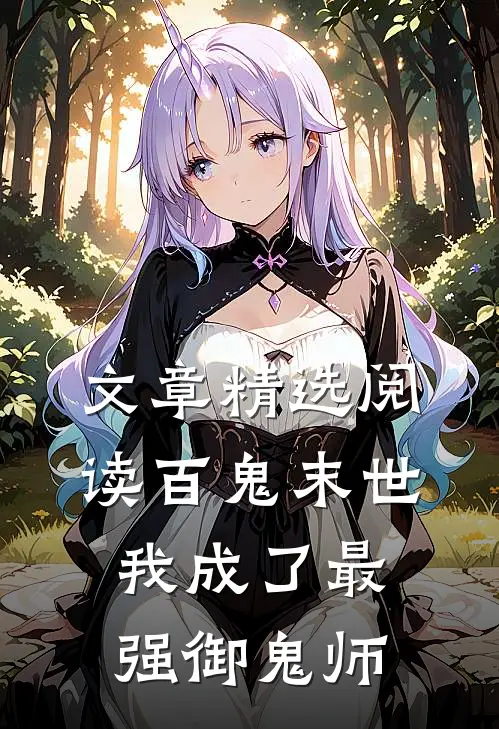 文章精选阅读百鬼末世：我成了最强御鬼师