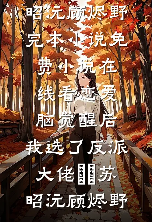 低声些，资本家侄媳变小婶光彩吗高质量好文