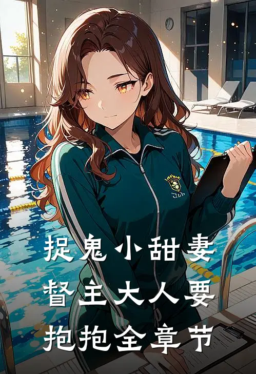捉鬼小甜妻：督主大人要抱抱全章节