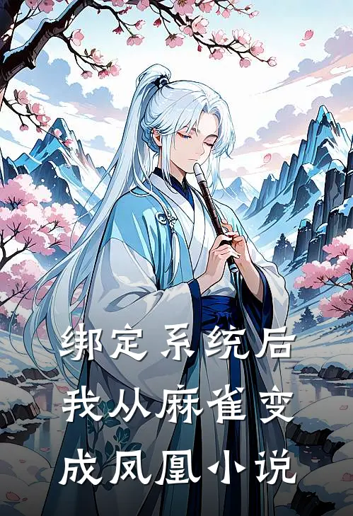 绑定系统后，我从麻雀变成凤凰小说