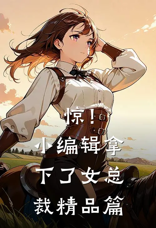 惊！小编辑拿下了女总裁精品篇