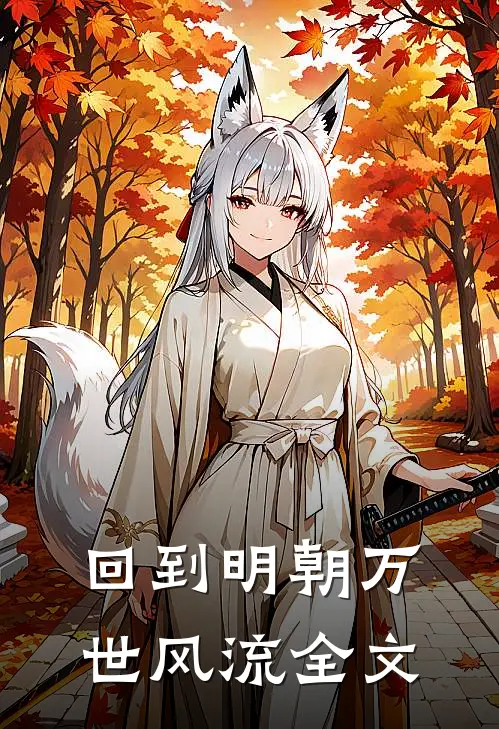 回到明朝万世风流全文