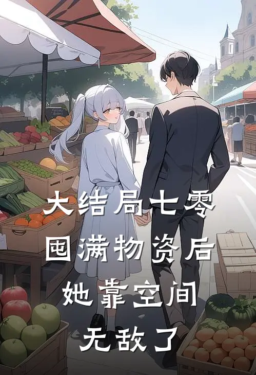 大结局七零：囤满物资后，她靠空间无敌了