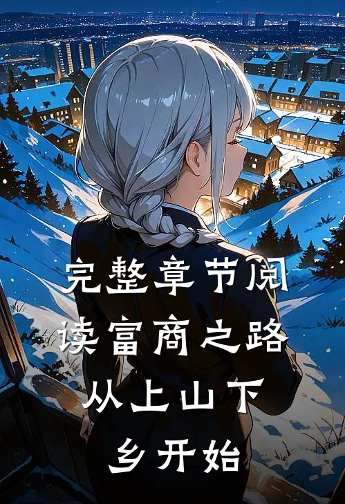 完整章节阅读富商之路：从上山下乡开始