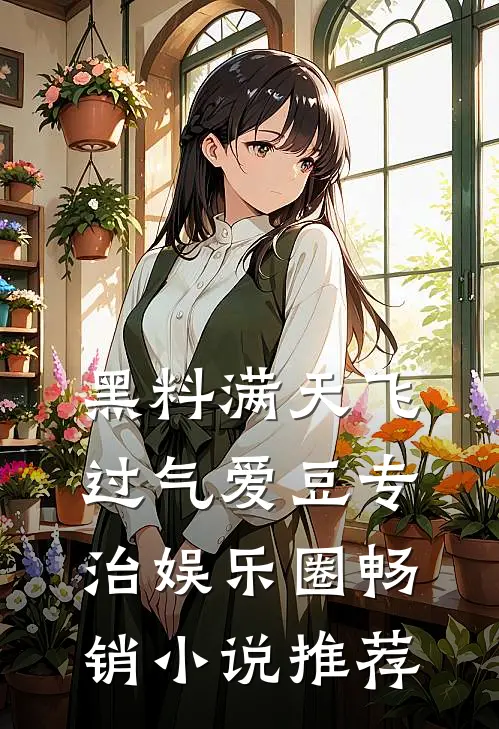 黑料满天飞，过气爱豆专治娱乐圈畅销小说推荐