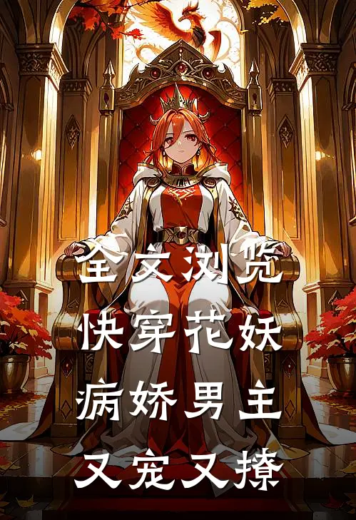 全文浏览快穿花妖：病娇男主又宠又撩