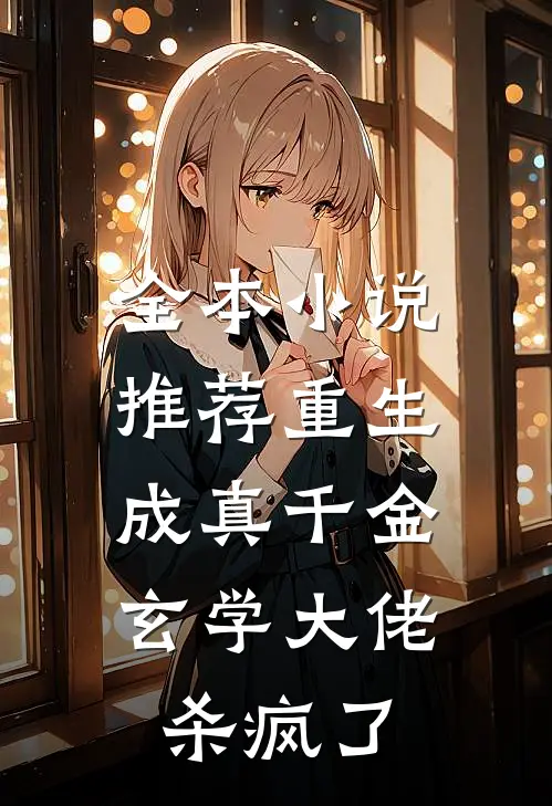 全本小说推荐重生成真千金，玄学大佬杀疯了