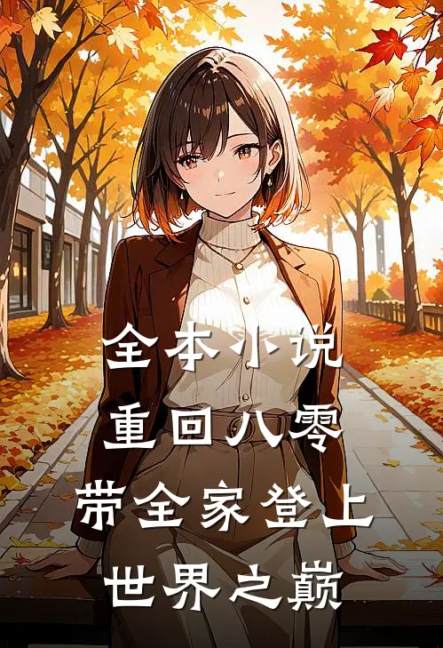 全本小说重回八零：带全家登上世界之巅
