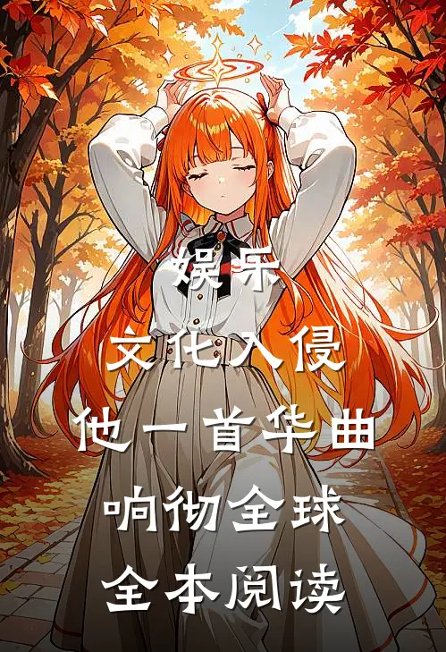 娱乐：文化入侵，他一首华曲响彻全球全本阅读