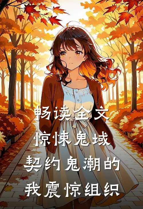 畅读全文惊悚鬼域：契约鬼潮的我震惊组织