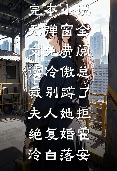 白昼起笙歌前文+后续