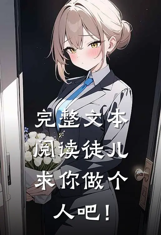 完整文本阅读徒儿，求你做个人吧！