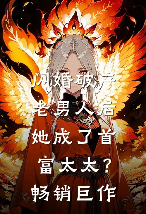 闪婚破产老男人后，她成了首富太太？畅销巨作